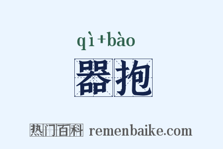 器抱是什么意思的图片